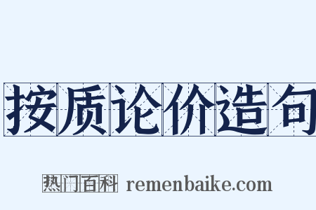 按质论价造句是什么意思的图片